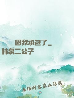 這個娛樂圈我承包了