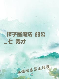 這個孩子是魔法師的公敵