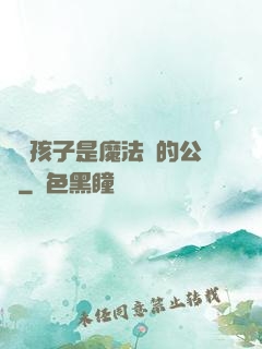 這個孩子是魔法師的公敵