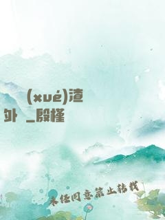 這個學(xué)渣開外掛