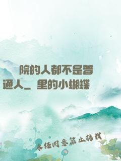 這個學院的人都不是普通人