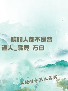 這個學院的人都不是普通人