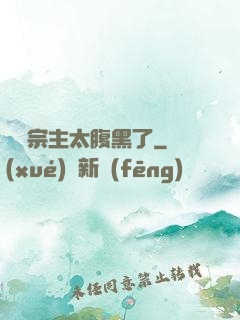 這個宗主太腹黑了