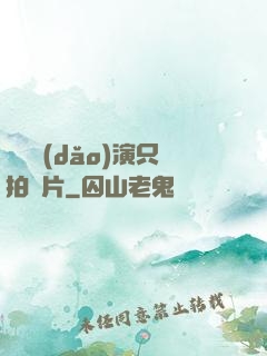 這個導(dǎo)演只拍爛片