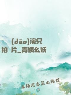 這個導(dǎo)演只拍爛片