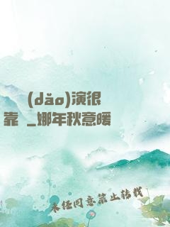 這個導(dǎo)演很靠譜