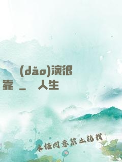 這個導(dǎo)演很靠譜