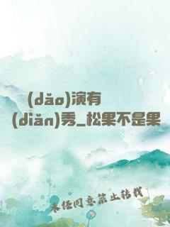 這個導(dǎo)演有點(diǎn)秀