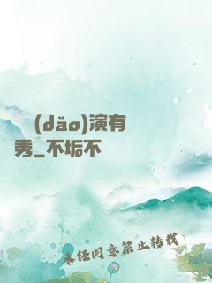 這個導(dǎo)演有點秀