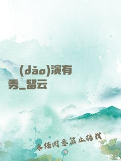 這個導(dǎo)演有點秀