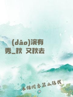 這個導(dǎo)演有點秀