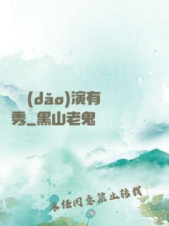 這個導(dǎo)演有點秀