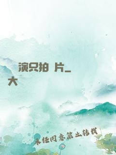 這個導演只拍爛片