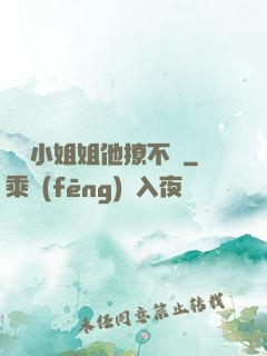 這個小姐姐他撩不動