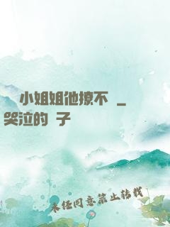 這個小姐姐他撩不動