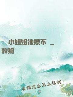 這個小姐姐他撩不動