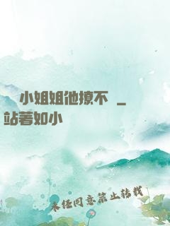 這個小姐姐他撩不動