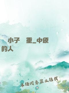 這個小子殺氣重