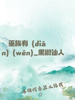 這個巫族有點(diǎn)穩(wěn)