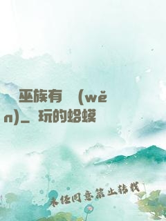 這個巫族有點穩(wěn)