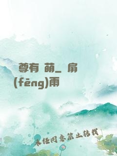 這個師尊有點萌