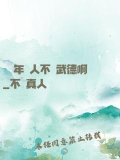 這個年輕人不講武德啊
