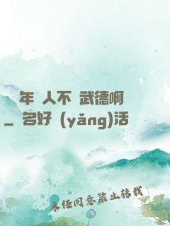 這個年輕人不講武德啊