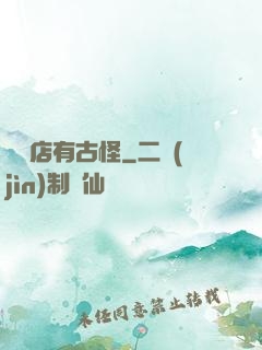 這個店有古怪