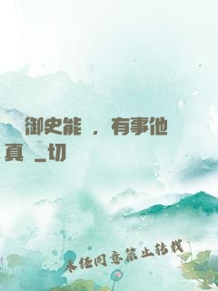 這個御史能處，有事他真噴