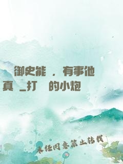 這個御史能處，有事他真噴