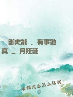 這個御史能處，有事他真噴