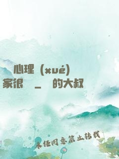 這個心理學(xué)家很詭異