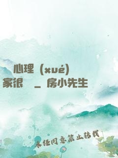這個心理學(xué)家很詭異