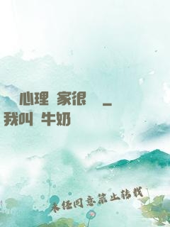 這個心理學家很詭異