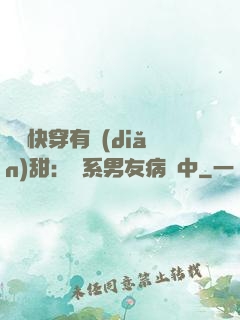 這個快穿有點(diǎn)甜：貓系男友病嬌中