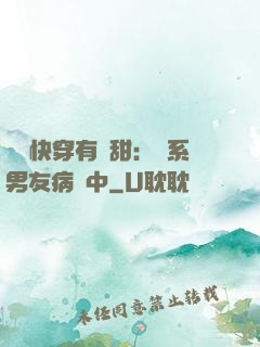 這個快穿有點甜：貓系男友病嬌中