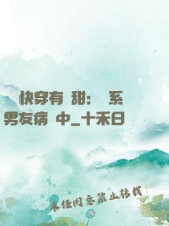 這個快穿有點甜：貓系男友病嬌中