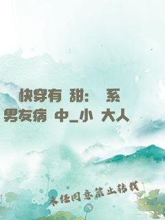 這個快穿有點甜：貓系男友病嬌中