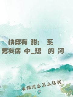 這個快穿有點甜：貓系男友病嬌中