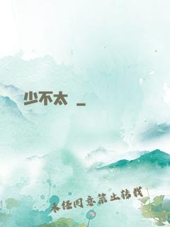 這個惡少不太壞