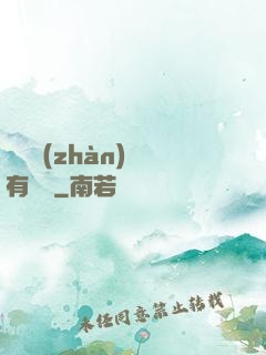 這個戰(zhàn)國有問題