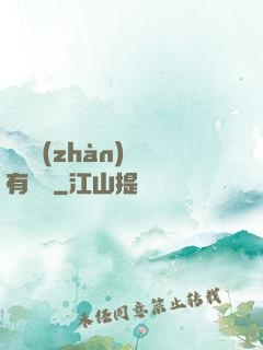 這個戰(zhàn)國有問題