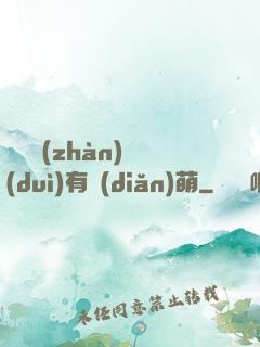 這個戰(zhàn)隊(duì)有點(diǎn)萌