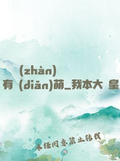這個戰(zhàn)隊有點(diǎn)萌