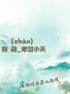 這個戰(zhàn)隊有點萌