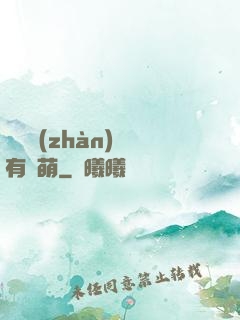 這個戰(zhàn)隊有點萌