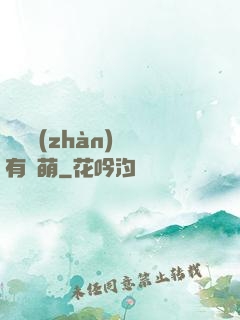 這個戰(zhàn)隊有點萌