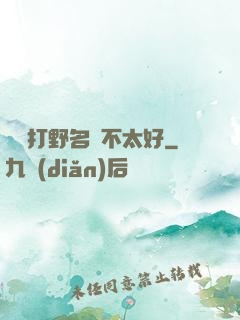 這個打野名聲不太好