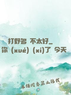 這個打野名聲不太好