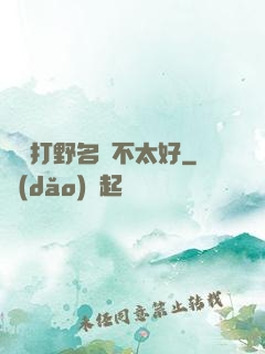 這個打野名聲不太好